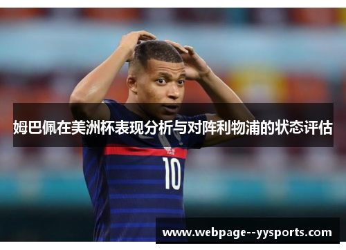 姆巴佩在美洲杯表现分析与对阵利物浦的状态评估