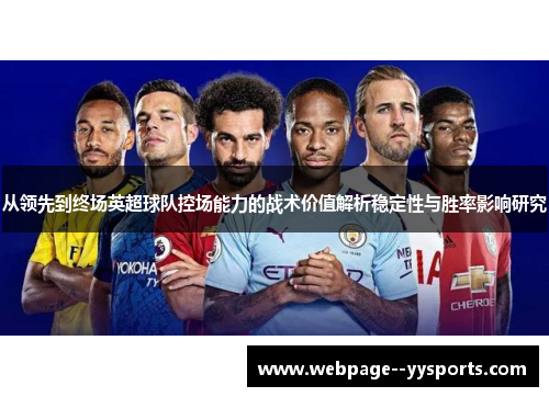 从领先到终场英超球队控场能力的战术价值解析稳定性与胜率影响研究