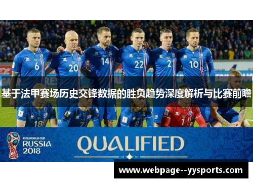 基于法甲赛场历史交锋数据的胜负趋势深度解析与比赛前瞻