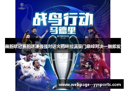 最新欧冠赛前速递强强对话火药味拉满豪门巅峰对决一触即发 最新欧冠赛前速递强强对话火药味拉满豪门巅峰对决一触即发