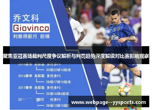 聚焦亚冠赛场裁判尺度争议解析与判罚趋势深度解读对比赛影响观察