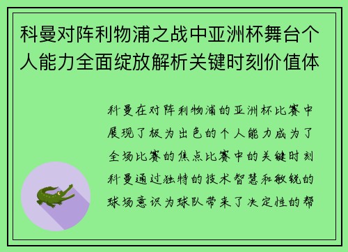 科曼对阵利物浦之战中亚洲杯舞台个人能力全面绽放解析关键时刻价值体现 科曼对阵利物浦之战中亚洲杯舞台个人能力全面绽放解析关键时刻价值体现