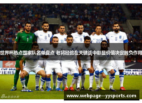 世界杯热点国家队名单盘点 老将经验在关键战中彰显价值决定胜负作用