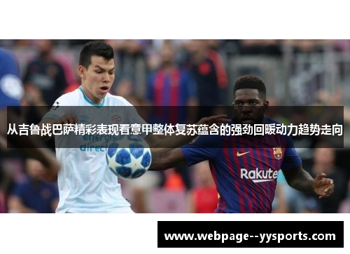 从吉鲁战巴萨精彩表现看意甲整体复苏蕴含的强劲回暖动力趋势走向