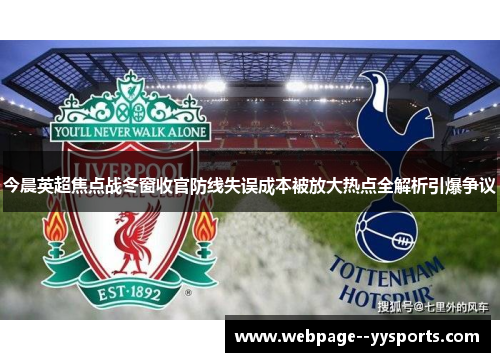 今晨英超焦点战冬窗收官防线失误成本被放大热点全解析引爆争议