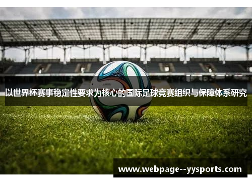 以世界杯赛事稳定性要求为核心的国际足球竞赛组织与保障体系研究