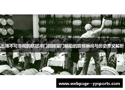 五场不可忽视的欧冠冷门回顾豪门翻船的震撼瞬间与历史意义解析