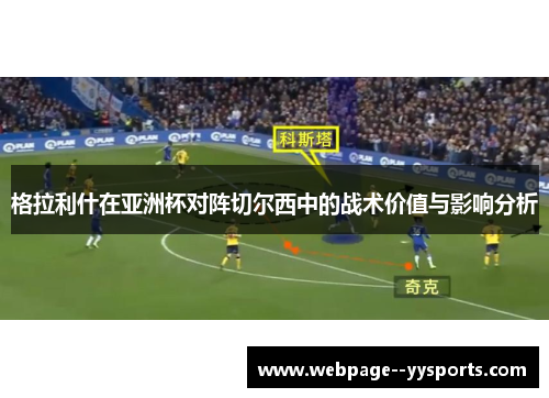格拉利什在亚洲杯对阵切尔西中的战术价值与影响分析 格拉利什在亚洲杯对阵切尔西中的战术价值与影响分析