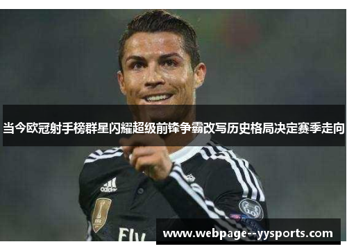 当今欧冠射手榜群星闪耀超级前锋争霸改写历史格局决定赛季走向