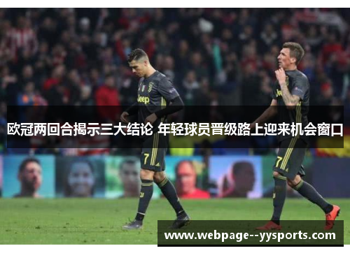 欧冠两回合揭示三大结论 年轻球员晋级路上迎来机会窗口