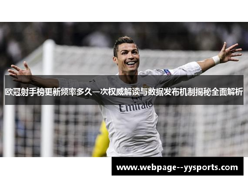 欧冠射手榜更新频率多久一次权威解读与数据发布机制揭秘全面解析