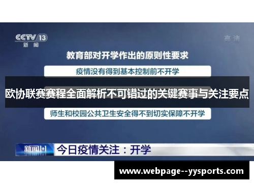 欧协联赛赛程全面解析不可错过的关键赛事与关注要点