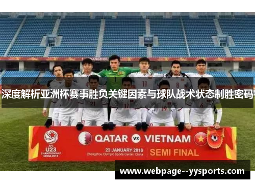 深度解析亚洲杯赛事胜负关键因素与球队战术状态制胜密码