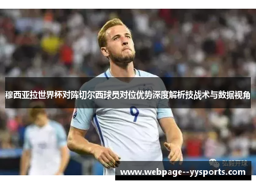 穆西亚拉世界杯对阵切尔西球员对位优势深度解析技战术与数据视角