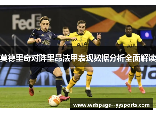 莫德里奇对阵里昂法甲表现数据分析全面解读