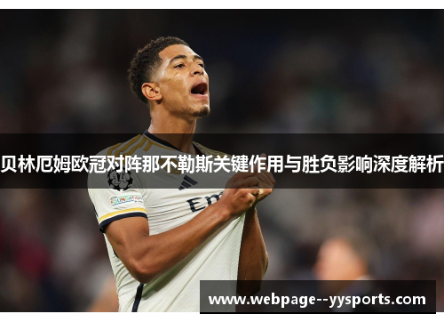 贝林厄姆欧冠对阵那不勒斯关键作用与胜负影响深度解析