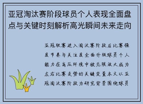 亚冠淘汰赛阶段球员个人表现全面盘点与关键时刻解析高光瞬间未来走向 亚冠淘汰赛阶段球员个人表现全面盘点与关键时刻解析高光瞬间未来走向