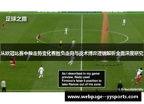 从欧冠比赛中段走势变化看胜负走向与战术博弈逻辑解析全面深度研究