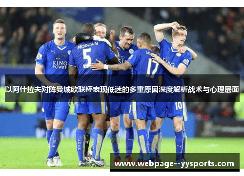 以阿什拉夫对阵曼城欧联杯表现低迷的多重原因深度解析战术与心理层面