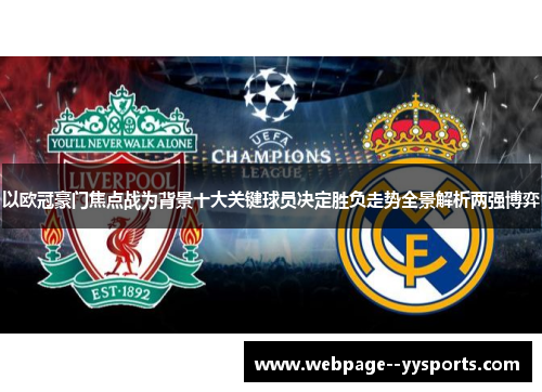 以欧冠豪门焦点战为背景十大关键球员决定胜负走势全景解析两强博弈