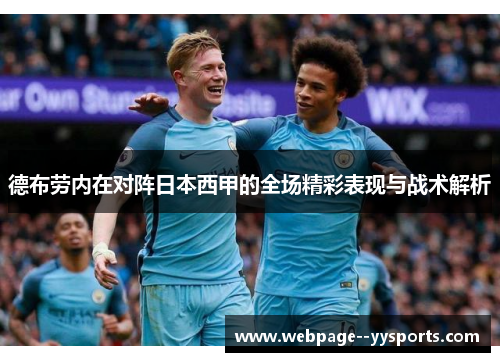 德布劳内在对阵日本西甲的全场精彩表现与战术解析