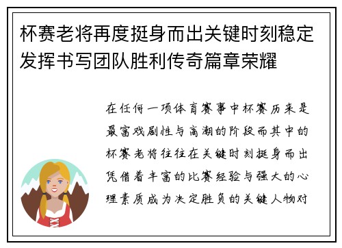 杯赛老将再度挺身而出关键时刻稳定发挥书写团队胜利传奇篇章荣耀