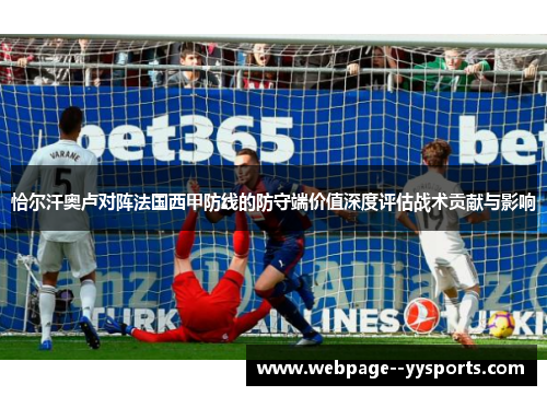 恰尔汗奥卢对阵法国西甲防线的防守端价值深度评估战术贡献与影响