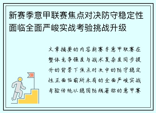 新赛季意甲联赛焦点对决防守稳定性面临全面严峻实战考验挑战升级