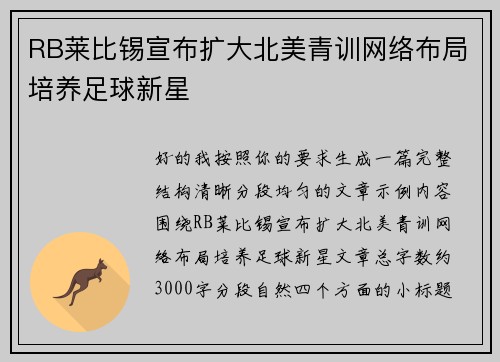 RB莱比锡宣布扩大北美青训网络布局培养足球新星
