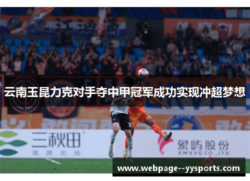 云南玉昆力克对手夺中甲冠军成功实现冲超梦想