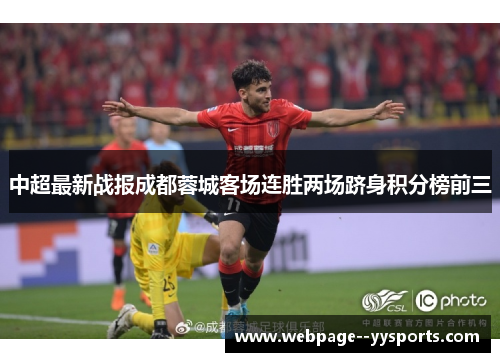 中超最新战报成都蓉城客场连胜两场跻身积分榜前三