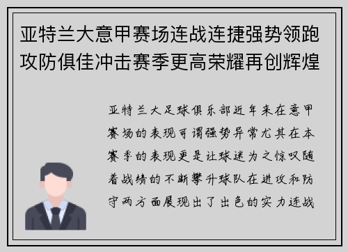 亚特兰大意甲赛场连战连捷强势领跑攻防俱佳冲击赛季更高荣耀再创辉煌