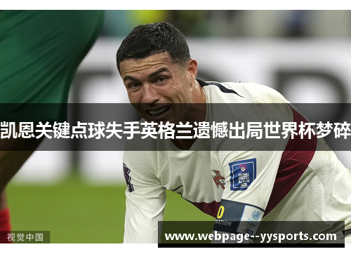 凯恩关键点球失手英格兰遗憾出局世界杯梦碎