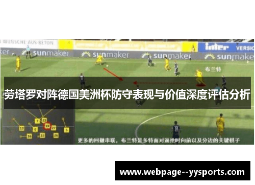 劳塔罗对阵德国美洲杯防守表现与价值深度评估分析
