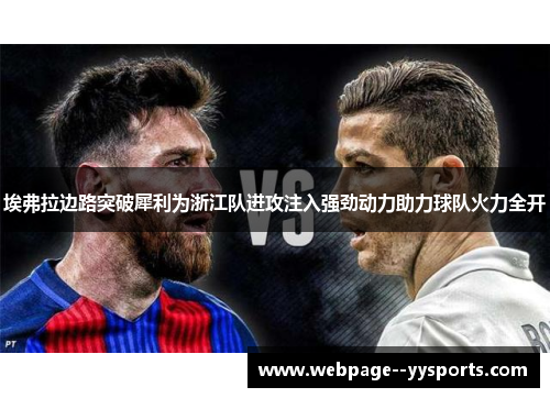 埃弗拉边路突破犀利为浙江队进攻注入强劲动力助力球队火力全开 埃弗拉边路突破犀利为浙江队进攻注入强劲动力助力球队火力全开