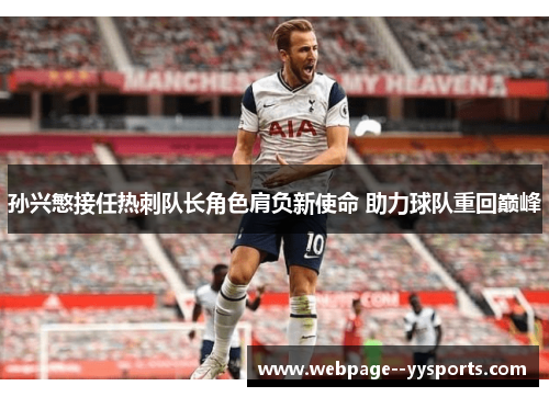 孙兴慜接任热刺队长角色肩负新使命 助力球队重回巅峰