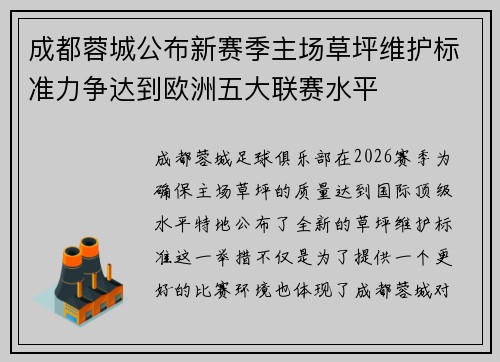 成都蓉城公布新赛季主场草坪维护标准力争达到欧洲五大联赛水平 成都蓉城公布新赛季主场草坪维护标准力争达到欧洲五大联赛水平