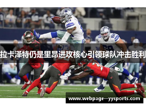 拉卡泽特仍是里昂进攻核心引领球队冲击胜利 拉卡泽特仍是里昂进攻核心引领球队冲击胜利