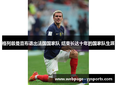 格列兹曼宣布退出法国国家队 结束长达十年的国家队生涯 格列兹曼宣布退出法国国家队 结束长达十年的国家队生涯