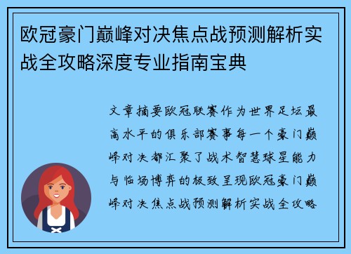 欧冠豪门巅峰对决焦点战预测解析实战全攻略深度专业指南宝典