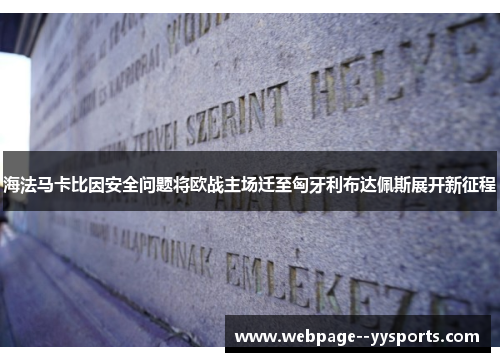 海法马卡比因安全问题将欧战主场迁至匈牙利布达佩斯展开新征程