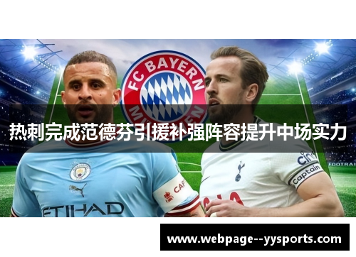 热刺完成范德芬引援补强阵容提升中场实力