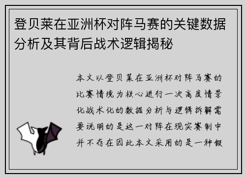登贝莱在亚洲杯对阵马赛的关键数据分析及其背后战术逻辑揭秘