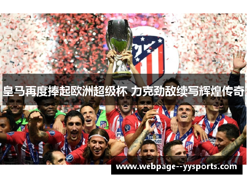 皇马再度捧起欧洲超级杯 力克劲敌续写辉煌传奇