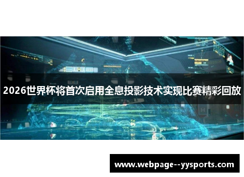 2026世界杯将首次启用全息投影技术实现比赛精彩回放 2026世界杯将首次启用全息投影技术实现比赛精彩回放