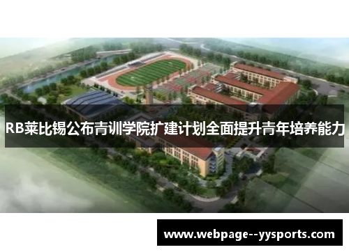 RB莱比锡公布青训学院扩建计划全面提升青年培养能力 RB莱比锡公布青训学院扩建计划全面提升青年培养能力