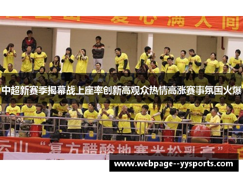 中超新赛季揭幕战上座率创新高观众热情高涨赛事氛围火爆 中超新赛季揭幕战上座率创新高观众热情高涨赛事氛围火爆