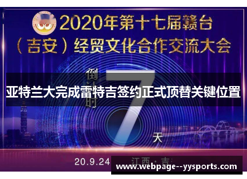 亚特兰大完成雷特吉签约正式顶替关键位置