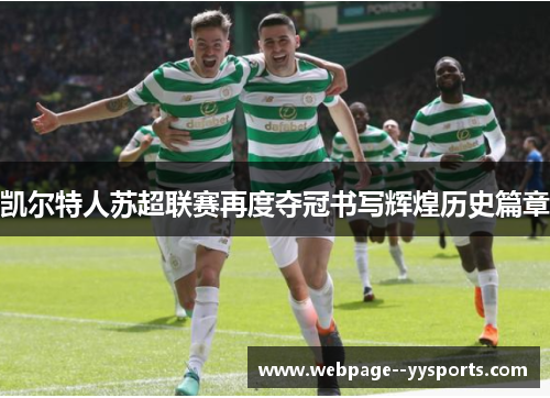 凯尔特人苏超联赛再度夺冠书写辉煌历史篇章 凯尔特人苏超联赛再度夺冠书写辉煌历史篇章