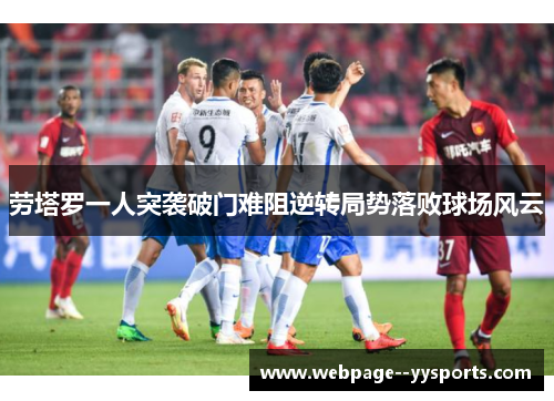 劳塔罗一人突袭破门难阻逆转局势落败球场风云